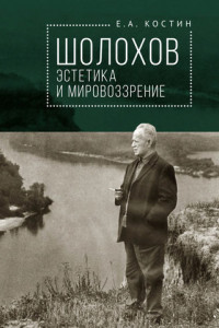 Книга Шолохов: эстетика и мировоззрение