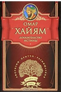 Книга Доказательство истины