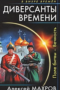 Книга Диверсанты времени. Поле битвы ? Вечность