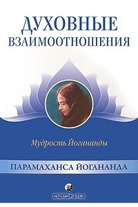 Книга Духовные взаимоотношения. Мудрость Йогананды