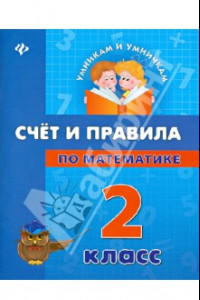 Книга Счет и правила по математике. 2 класс