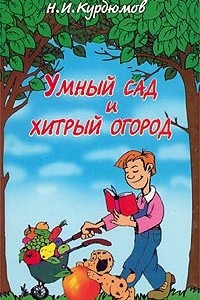 Книга Умный сад и хитрый огород