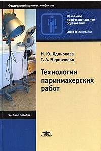 Книга Технология парикмахерских работ