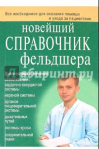 Книга Новейший справочник фельдшера