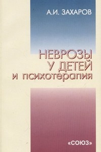 Книга Неврозы у детей и психотерапия