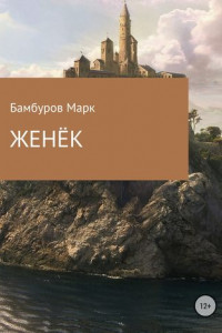 Книга Женёк