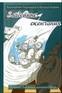 Книга Зладейные окончания. Учебник для юных шахматистов