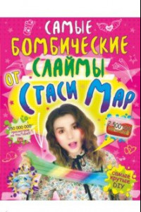 Книга Самые бомбические слаймы от Стаси Мар