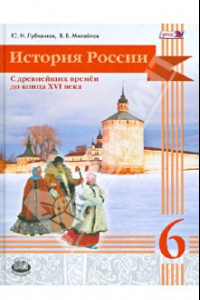 Книга История России с древнейших времен до конца XVI века. 6 класс. Учебник. ФГОС