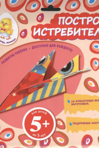 Книга 5+ Построй истребитель