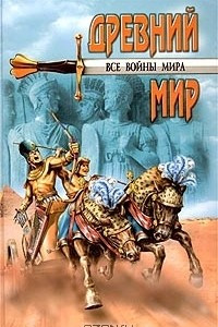 Книга Все войны мира. Древний мир