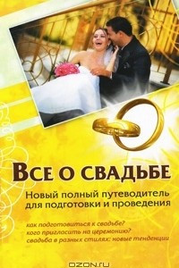 Книга Все о свадьбе. Новый полный путеводитель для подготовки и проведения