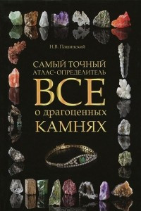 Книга Все о драгоценных камнях. Самый точный атлас-определитель