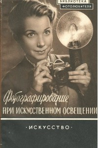 Книга Фотографирование при искусственном освещении. Выпуск 8