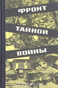 Книга Фронт тайной войны