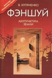 Книга Фэншуй. Акупунктура земли