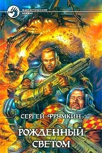 Книга Рожденный Светом