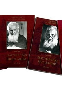 Книга Пастирські послання в 4 томах