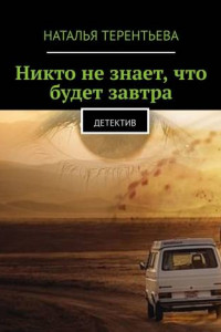 Книга Никто не знает, что будет завтра. Детектив