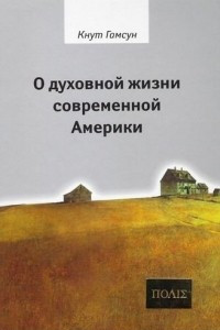 Книга О духовной жизни современной Америки