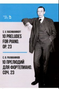 Книга 10 прелюдий для фортепиано. Соч. 23. Ноты