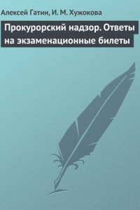 Книга Прокурорский надзор. Ответы на экзаменационные билеты