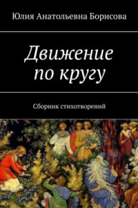 Книга Движение по кругу. Сборник стихотворений