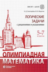 Книга Олимпиадная математика. 5-7 классы. Логические задачи с решениями и указаниями