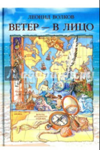 Книга Ветер - в лицо. Путевые очерки. Лирические зарисовки. Фотоальбом