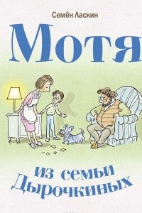 Книга Мотя из семьи Дырочкиных