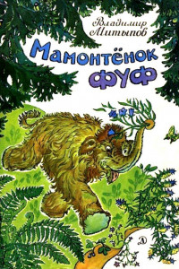 Книга Мамонтенок Фуф. Повесть-сказка