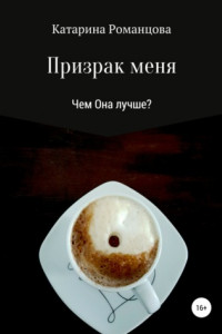 Книга Призрак меня