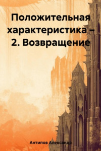 Книга Положительная характеристика – 2. Возвращение