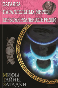 Книга Загадка параллельных миров