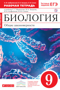 Книга Биология. 9 класс. Раб. тетр.к уч. Мамонтова(с тест задан ЕГЭ) (Красная).