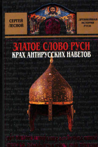 Книга Златое слово Руси. Крах антирусских наветов