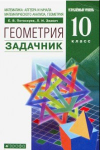 Книга Математика: алгебра и начала анализа, геометрия. Геометрия. 10 класс. Задачник. Вертикаль. ФГОС