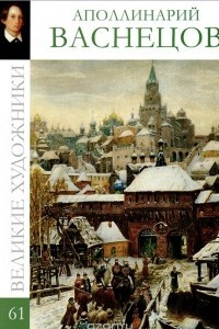 Книга Великие художники. Альбом 61. Аполлинарий Васнецов