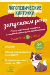 Книга Запускаем речь. Слова из 1 слога. 34 карточки