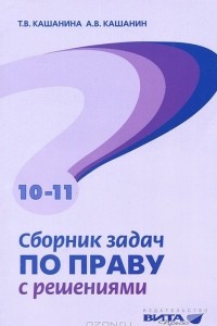 Книга Сборник задач по праву с решениями. Пособие для 10-11 классов