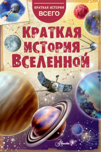 Книга Краткая история Вселенной