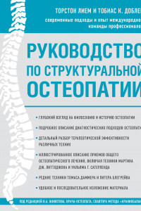 Книга Руководство по структуральной остеопатии