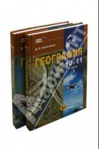 Книга География. Экономическая и социальная география мира. 10-11 классы. Учебник. В 2-х частях. ФГОС