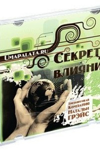 Книга Секреты влияния