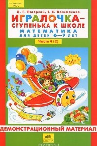 Книга Игралочка - ступенька к школе. Математика для детей 6-7 лет. Часть 4 (2). Демонстрационный материал