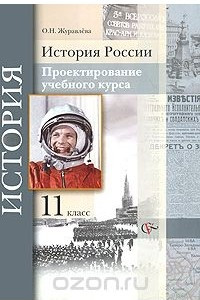 Книга История России. 11 класс. Проектирование учебного курса