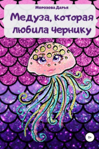 Книга Медуза, которая любила чернику