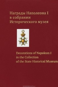 Книга Награды Наполеона I в собрании Исторического музея / Decorations of Napoleon I in the Collection of the State Historical Museum