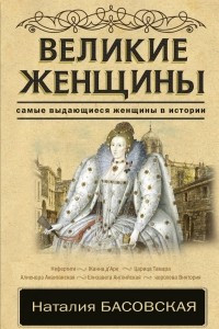 Книга Великие женщины