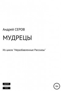 Книга МУДРЕЦЫ